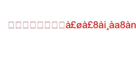 モネルはどこで佸8ia8n88